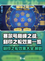 赛尔号巅峰之战🔥刻印之轮全效果曝光！