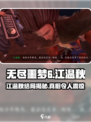 无尽噩梦6捕盗行纪：江温秋神秘身份大起底！😱