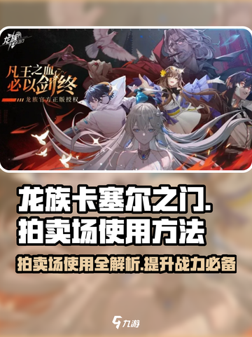 龙族卡塞尔之门🔥拍卖场使用秘籍💎截图1