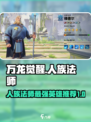 万龙觉醒🔥人族法师英雄全面解析✨