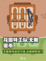 🎮花园特工队无限银币攻略！轻松赚取超多银币💰
