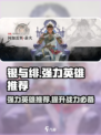 银与绯强力英雄推荐介绍