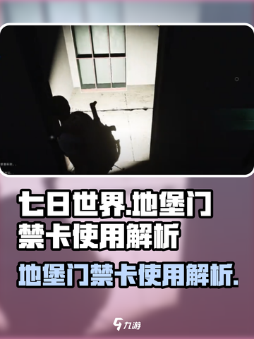《七日世界》地堡门禁卡🔥使用秘籍🎉截图1