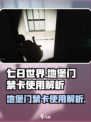 《七日世界》地堡门禁卡🔥使用秘籍🎉