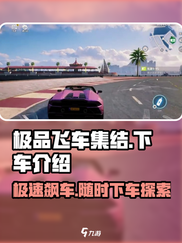 极品飞车集结🔥能下车吗？所有情节大曝光！截图1