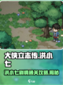 大侠立志传🔥洪小七剧情通关攻略来了！