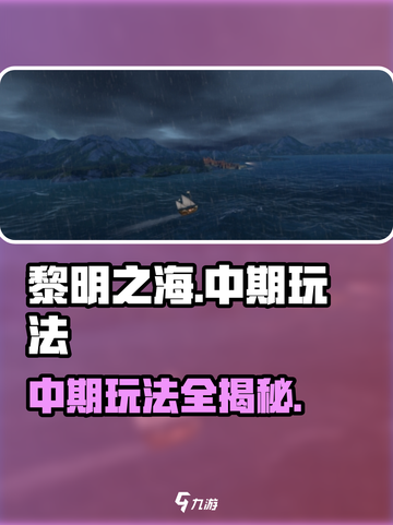 《黎明之海》中期玩法大揭秘！🚀截图1
