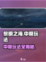 《黎明之海》中期玩法大揭秘！🚀