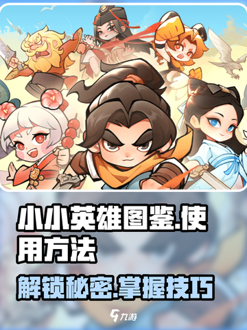 金铲铲之战：小小英雄图鉴使用秘籍💡🔥截图1