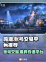 鸣潮游戏账号出售🔥靠谱平台推荐！👇