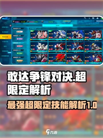 敢达争锋对决🔥最强超限定机推荐与技能解析！截图1