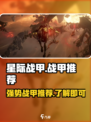 星际战甲手游战甲推荐介绍