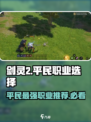 剑灵2平民最强职业🔥一招制胜！🎮