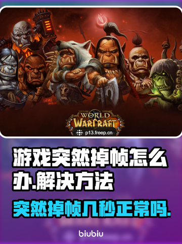 打游戏突然掉帧？这些问题得解决！🎮🔥截图1