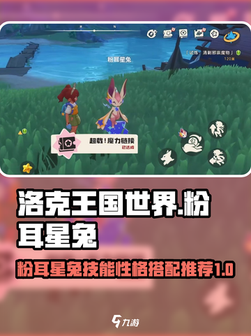 洛克王国世界粉耳星兔技能搭配推荐介绍截图1