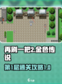 再刷一把2金色传说第1层怎么通过介绍
