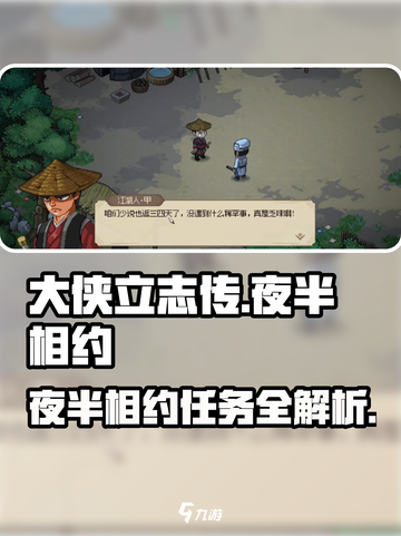 大侠立志传夜半相约怎么过介绍截图1