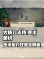 大侠立志传夜半相约怎么过介绍