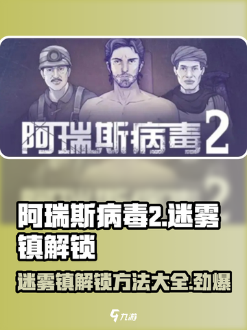 阿瑞斯病毒2🔥迷雾镇解锁方法⚡超简单技巧分享！截图1