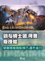剑与骑士团荷鲁斯技能有哪些介绍