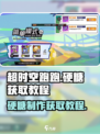 超时空跑跑硬糖制作💎教程，快速获取✨