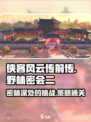 侠客风云传前传🔥野林密会二通关攻略✨