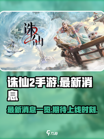 诛仙2手游最新消息一览介绍截图1