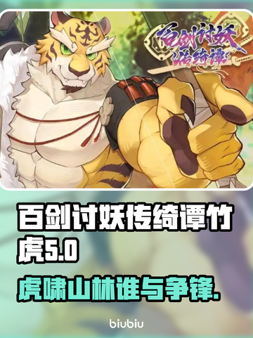 百剑讨妖传绮谭：竹虎英文名大曝光！🐯🔥截图1