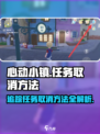 心动小镇🔥追踪任务怎么取消？简单方法教你快速搞定！