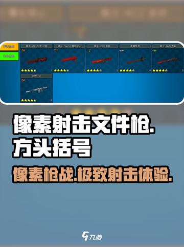 像素射击文件枪🔥上线，游戏体验炸裂💥不容错过！截图1