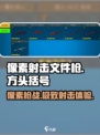 像素射击文件枪🔥上线，游戏体验炸裂💥不容错过！