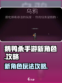 鹅鸭杀手游新角色有什么介绍