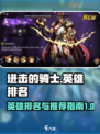 进击的骑士英雄排名介绍介绍