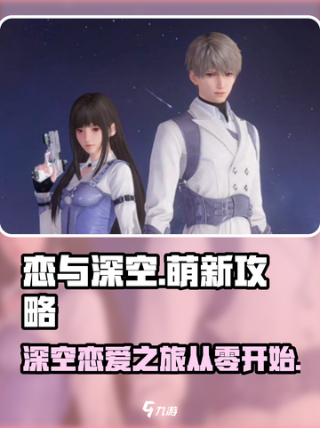 恋与深空🔥萌新必看！轻松上手攻略✨截图1