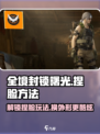 全境封锁曙光：捏脸玩法大揭秘，换外形秒变明星✨