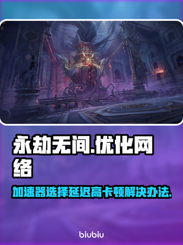 永劫无间延迟高卡顿？用这个加速器🔥超流畅！🎉截图1