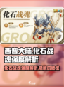 西普大陆手游化石战魂怎么样介绍