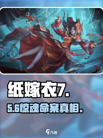 纸嫁衣7主角曝光！😱新娘身份竟然是她？👰‍♀截图1