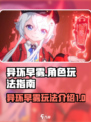 异环早雾角色介绍介绍
