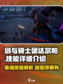 剑与骑士团🔥达尔帕技能超详解，必看❗