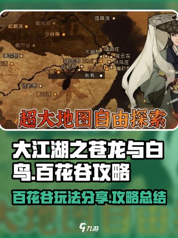 大江湖之苍龙与白鸟百花谷攻略介绍截图1