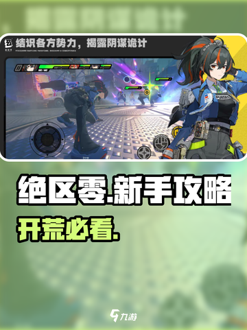绝区零公测🔥新手必看攻略💥截图1