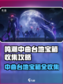 《鸣潮》中曲台地宝箱全收集攻略💎