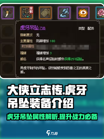 大侠立志传虎牙吊坠怎么样介绍截图1