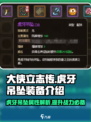 大侠立志传虎牙吊坠怎么样介绍
