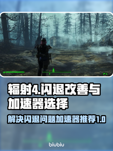 辐射4闪退？用这个加速器🔥瞬间流畅！🎮截图1