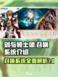 剑与骑士团召唤系统是什么介绍