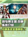 剑与骑士团召唤系统是什么介绍