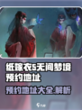 无间梦境纸嫁衣第5部预约地址一览介绍