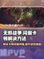 无烬战争闪退卡顿？❌教你一招搞定🔥